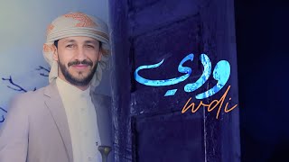 ودي | سالم المسعودي | حصرياً 2025 Salem Al Masoudi