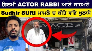 ਫ਼ਿਲਮੀ ACTOR RABBI ਆਏ ਸਾਹਮਣੇ  ਸੁਧੀਰ ਸੂਰੀ ਮਾਮਲੇ ਚ ਕੀਤੇ ਵੱਡੇ ਖੁਲਾਸੇ