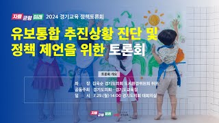 2024년 7월 29일(월) 14:00 경기교육 정책토론회 [유보통합 추진상황 진단 및 정책 제언을 위한 토론회]