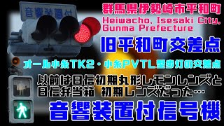 【信号機】群馬県伊勢崎市平和町 オール小糸TK2・小糸PVTL型歩灯の交差点