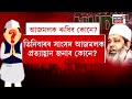 Who wil Replace Badruddin Ajmal : AIUDFত কোন হ’ব আজমলৰ উত্তৰাধিকাৰী? N18V