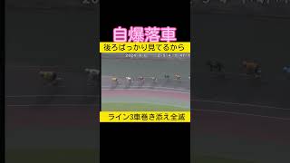 後ろばっかり見てて自爆 #競輪選手 #競輪 2024.8.6