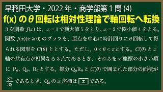 福田の数学〜早稲田大学2022年商学部第１問(4)〜３次関数のグラフの回転と面積