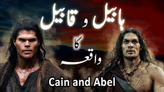 Habeel aur Qabeel Ka Qissa, Story of Cain and Abel, Habeel aur Qabeel Ka Waqia, Habeel Qabeel Story
