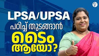 LP UP പഠിച്ച് തുടങ്ങാൻ ടൈം ആയോ ?