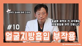 얼굴 지방흡입 후 올 수 있는 부작용은? ｜#10 얼굴지방흡입｜청담별의원