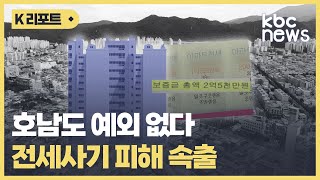 호남도 전세사기 피해 속출..특별법 '구멍' 막아야 / KBC뉴스