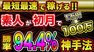 素人が初月で1万円を100万円に変えた超高勝率94 4％の手法!!【バイナリーオプション】【バイナリー初心者】