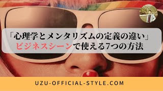 心理学とメンタリズムの定義の違い｜ビジネスで使える7つの方法