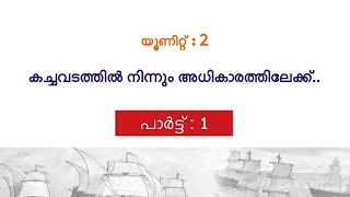 VII SOCIAL SCIENCE || UNIT: 2 ||കച്ചവടത്തില്‍ നിന്ന‍ും അധികാരത്തിലേക്ക്|| Part I ||Malayalam Medium