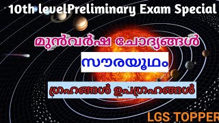 സൗരയൂഥം , ഗ്രഹങ്ങൾ, ഉപഗ്രഹങ്ങൾ മുൻ വർഷ KPSCചോദ്യങ്ങൾ|Physical Science  |Kerala PSC preliminary exam