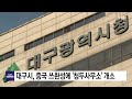 대구 대구시 중국 쓰촨성에 청두사무소 개소 ytn