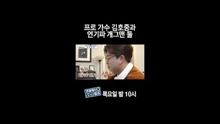 [홈즈후공개] 프로 가수 김호중과 연기파 개그맨 둘, MBC 240328 방송