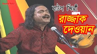 Musical program | বাউল গান | Baul Gan | রাজ্জাক দেওয়ান | Razzak Deewan | Folk Song  | Bangla Song