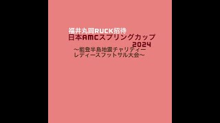 日本AMCスプリングカップ2024  1day  タパジーダ世田谷 vs D.S.Lindo、デリッツァ磐田 vs あわらハンクス、アニージャ湘南 vs 京都フゴウ