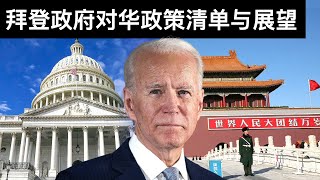 拜登政府对华政策清单与展望/中国经济的危险交叉/朝鲜国庆习近平贺电的表态(Sub)/List and Outlook of Biden's China Policy/王剑每日观察/20210909