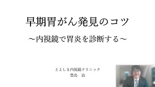 早期胃がん発見のコツ　①　～内視鏡で胃炎を診断する～