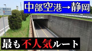 中部空港→静岡、不人気なルート第1位