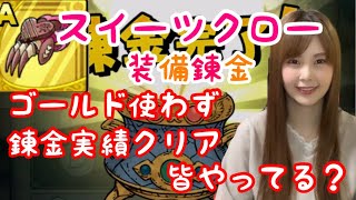 【ドラクエタクト】スイーツクロー錬金【女性ゲーム実況者】