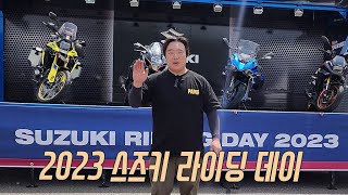 2023 스즈키 라이딩 데이에 다녀왔습니다. #인제스피디움 #스즈키 #라이딩데이