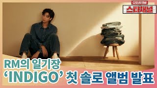 BTS(방탄소년단) RM이 직접 소개하는 첫 솔로 앨범 'INDIGO'