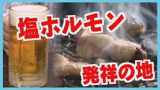 豚の「塩ホルモン」…実は旭川が発祥！　ご当地グルメ「ホルメン」も登場　誕生のナゾとは？　北海道