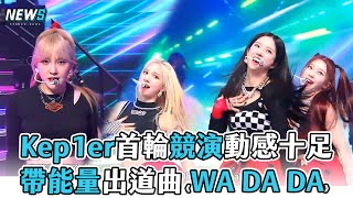 【Queendom 2】Kep1er首輪競演動感十足 帶能量出道曲《WA DA DA》@iQIYITW