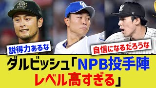 ダルビッシュ「NPB投手陣、レベル高すぎる」