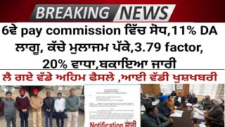 punjab 6th pay commission latest news,6 pay Commission punjab newspay commission report today