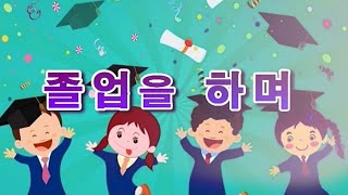 최원순 창작동요 (졸업가 / 졸업을 하며) 노래 정다은,  최원순 작사/작곡