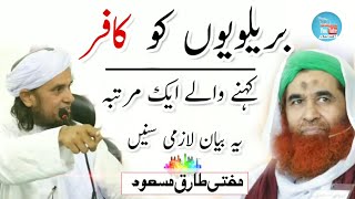 Barelviyon Ko kafir Kahna? Mufti Tariq Masood | islamic Youtube