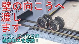 ラウンドハウスの裏側にも蒸機が走る！アドバンス製ラウンドハウスの線路加工を解説！！