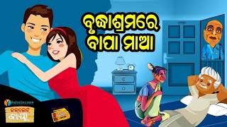 ବୃଦ୍ଧାଶ୍ରମରେ ବାପା ମାଆ ll Choklate Baya II ଚକଲେଟ୍ ବାୟା II Radio Choklate