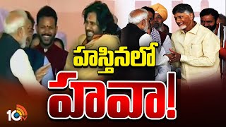 ఢిల్లీలో చంద్రబాబు, పవన్ హవా | AP CM Chandrababu, Dy CM Pawan Kalyan Delhi Tour | 10TV News |