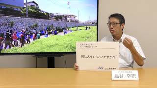 土木学会インフラ解説「川に入ってもいいですか？」（2018）