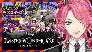 【ツイステ】ハロウィン「スケアリー・モンスターズ！」4章セリフ音読。ディズニーヲタが楽しむツイステッドワンダーランド【花幽カノン】