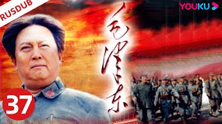 RUSDUB【毛泽东 Mao Zedong】EP37 | 毛泽东伟人为中国解放和建设事业奋斗一生！ | 侯京健/唐国强/刘劲 | 历史剧情片 | YOUKU