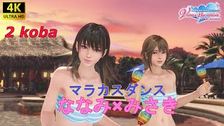 【4K】【DOAXVV】ななみ×みさき　マラカス　元気deるダンス　【DEAD OR ALIVE Xtreme Venus Vacation】