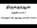 📖 அல் குர்ஆன் | அத்தியாயம் 7 அல்-அஃராஃப் வசனம் 150 முதல் 206 ஆ'வது வசனம் வரை | தமிழில்