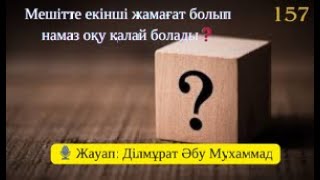 Мешітте екінші жамағат болып намаз оқу қалай болады❓🎙 Жауап: Ділмұрат Әбу Мухаммад