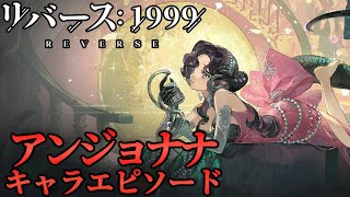 【リバース1999】晴れない十月【読むキャラエピ】ネタバレ有