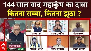 Sandeep Chaudhary: 144 साल बाद महाकुंभ का दावा कितना सच्चा, कितना झूठा ?। Mahakumbh 2025 | ABP News