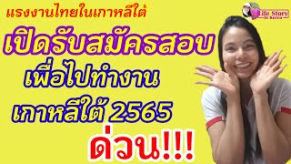 เปิดรับสมัครสอบวัดระดับความสามารถทางภาษาเกาหลี เพื่อไปทำงานที่เกาหลีใต้ 2565(ด่วนมาก!!)