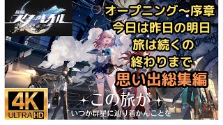 崩壊スターレイル オープニング～序章 今日は昨日の明日 旅は続くの終わりまで 思い出総集編シリーズ、第一弾！！ ４K ムービー集！！