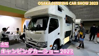 【大阪キャンピングカーショー 2023】トヨタ カムロード（TOYOTA CAMROAD）Corde Leaves（コルドリーブス）キャブコンバージョン（FRP一体成型ボディ）の紹介