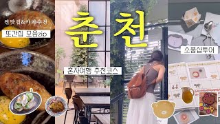 춘천 Vlog ✶ 현지인이 추천하는 춘천여행코스 | 느낌좋은 소품샵과 맛집, 소나무 숲 속 커피🌲, 노포식당부터 브런치까지 완벽 추천해드림 ✨ | 춘천 소품샵 투어