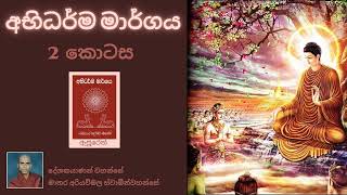 අභිධර්ම දේශනා (2 කොටස) | Rev Mathara Ariyawimala Thero | Dharma deshana