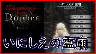 【ウィザードリィダフネ】いにしえの霊廟/伝説クエスト-デボラ編【Wizardry Variants Daphne】