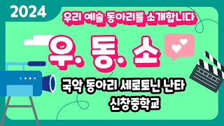 [예몽TV] 우동소 | 신창중, 행복한 학생