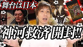 【MTG】日本が舞台で当たりもアツい!! 《神河救済》開封 Open SOK Pack